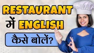 Restaurant में English कैसे बोलें How to Speak English Restaurant Conversation Kanchan Connection [upl. by Illoh]