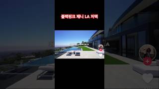 블랙핑크 제니의 LA 집 blackpink jennies house in LA 집공개 인테리어 interior [upl. by Yecnuahc256]