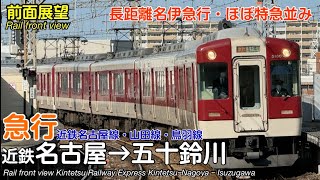 【速度計・マップ付き前面展望】近畿日本鉄道 近鉄名古屋線・山田線・鳥羽線 急行 近鉄名古屋→五十鈴川 5200系 Kintetsu Railway Express [upl. by Ynnel710]