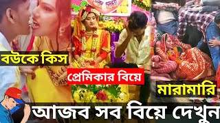 😝বাংলাদেশী বিয়ে বাড়ির হাস্যকর ফানি টিকটক ভিডিও  bangla funny video  Nirob Bhaiya [upl. by Craggie]