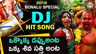 Okkokka Dappanta Okka Shivasatthi Anta  Bonalu DJ Song  Disco Recording Company [upl. by Wolf]