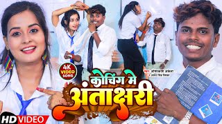 funnyvideo  कोचिंग में अंताक्षरी  Omprakash Akela Antra Singh  Koching Me Antakshari  Maghi [upl. by Krenn319]