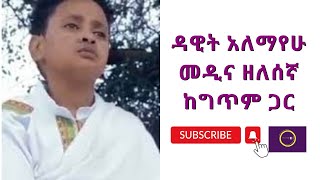 ዳዊት አለማየሁ መዲና ዘለሰኛ ከግጥም ጋር Dawit Alemayehu Medina zelesegna lyric video Ethiopian [upl. by Crane925]