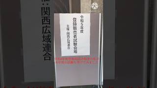 令和4年度登録販売者試験合格者が一部改訂された令和5年度試験を受けてみた 登録販売者 登録販売者試験 令和4年 令和5年 [upl. by Tootsie189]