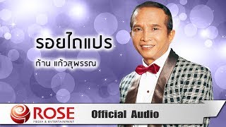 รอยไถแปร  ก้าน แก้วสุพรรณ Official Audio [upl. by Gothar]