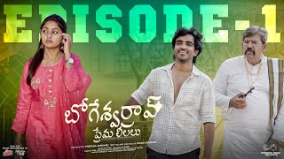 Bhogeswar Rao Prema Leelalu  Ep  1  Ravi Siva Teja  Deekshika Jadav  Telugu Web Series 2024 [upl. by Segalman835]