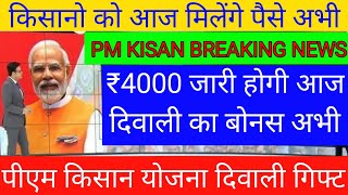 Pm kisan samman nidhi yojana 19th installment date  Kisan Samman Nidhi Diwali Gifts [upl. by Acinoda971]