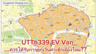 UTTh339 EV Van ควรได้รับการยกเว้นค่าเข้าเมืองไหม [upl. by Aleusnoc298]