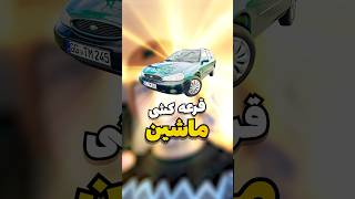 آخر کی برنده ی این ماشین شد؟ [upl. by Ginnie76]