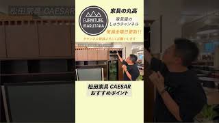 家具の丸高 おすすめテレビボード CAESAR！！大分別府家具屋さんおすすめ家具おすすめテレビボードおすすめリビングボードおしゃれな部屋かわいい家具おしゃれなインテリアオフィス家具 [upl. by Seek]