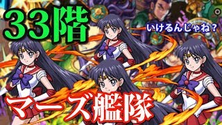 【モンスト】覇者の塔33階セーラーマーズ艦隊で攻略してみた！ [upl. by Enyalaj284]