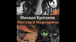 Мастер и Маргарита  Михаил Булгаков аудиокнига [upl. by Annoet274]