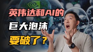 英伟达的AI”泡沫“，到底还能撑多久？ [upl. by Nahum967]