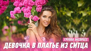 Девочка в платье из ситца  группа Экспресс Веселая танцевальная песня для хорошего настроения [upl. by Terhune848]