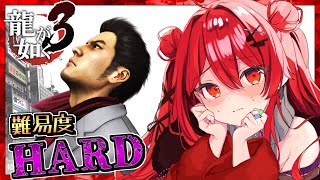 【龍が如く3HARD】サブクエたくさん！10章「男の決着」【初見プレイYAKUZA3】10 vtuber 個人vtuber [upl. by Saba]