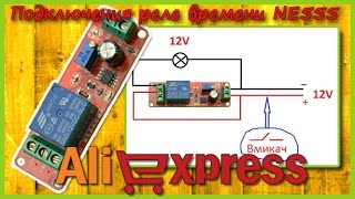 Підключення реле часу NE555 12V таймер [upl. by Ylram]