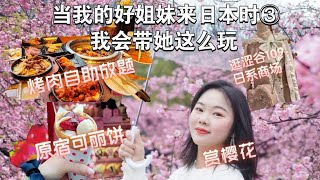 【当我的好姐妹来日本时③】我会带她看2月的河津樱｜竹下通逛吃可丽饼｜逛原宿中古、吃日本无差评美食和牛烧肉｜涩谷109和超便宜的服装店GU买衣服｜日本自由行旅游攻略旅游 旅行留学東京 [upl. by Denie808]