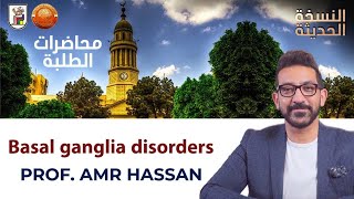 Basal ganglia disorders أدعمرو حسن الحسني أستاذ المخ و الأعصاب [upl. by Eetse]