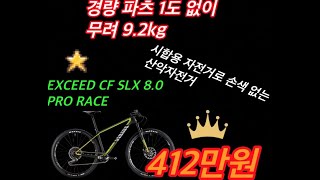 산악자전거 소개CANYON EXCEED CF SLX 80 PRO RACE 소개 영상 [upl. by O'Toole201]