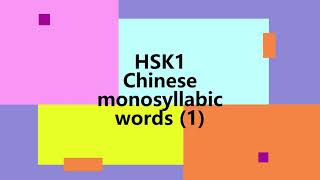 HSK1 Chinese monosyllabic words [upl. by Daryle607]