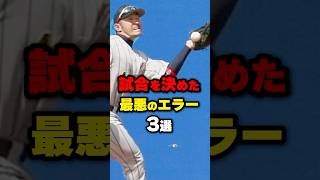 試合を決めた最悪のエラー3選野球 野球雑学 吉川尚輝 [upl. by Denn]