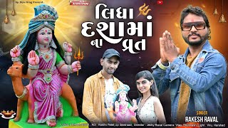 લિધા દશાંમાના વ્રત  Rakesh Raval Dashama New Song  Lidha Dashaamana Vrat  Up Dipu Vlog [upl. by Bum990]