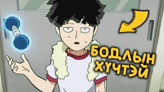 Бодлын хүчтэй дунд ангийн сурагч  Mob Psycho 100 [upl. by Eelinnej]