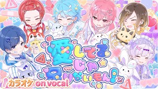 【カラオケ】愛してるじゃ足りないもん！ いれいす 【on vocal】【ニコカラ】 [upl. by Tess]