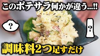 【永久保存版】プロの料理人が教えるワンランク上のコク深い味わい ポテサラの常識が変わります【簡単にマネできるコツ】 [upl. by Tfat]