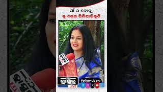 ଗାଁ ର ବହୁ ତୁ ଡ୍ରେସ୍ ପନ୍ଧିପାରିବୁନି  shorts yshorts viralshorts odishabhaskar odiashorts [upl. by Nilram]