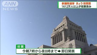 参議院選挙きょう投開票 すでに1612万人以上が投票2022年7月10日 [upl. by Gerrard]