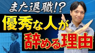 また退職！？優秀な人が辞める理由 [upl. by Brunell]