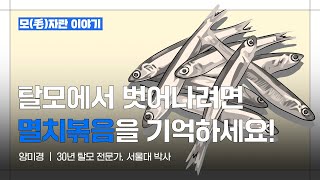 모毛자란 이야기 먹다 보면 머리가 날 수 있다 [upl. by Agatha]