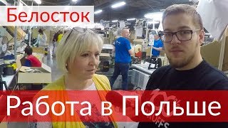 💲Вакансия в Польше Белосток Завод по изготовлению кофемашин и запчастей к электроприборам [upl. by Zined947]