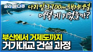 총 길어 82km 건축 당시 세계 기네스 신기록을 휩쓸었던 거가대교 건설 과정ㅣ수심 50m 아래 3700m 침매터널을 어떻게 만들었을까ㅣ골라듄다큐 [upl. by Aihsemaj]