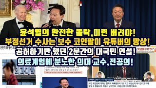 윤석열의 완전한 몰락미련 버려야부정선거 수사는 보수 코인팔이 유튜버의 망상공허하기만 했던 2분간의 대국민 연설의료계엄에 분노한 의대교수전공의 [upl. by Roath]