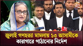 শেখ হাসিনাকে ইন্টারপোল ও বন্দি বিনময় চুক্তির মাধ্যমে দেশে ফেরানোর চেষ্টা চলছে  Tribunal [upl. by Maunsell]