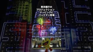 東京都都庁のプロジェクションマッピングにパックマン登場 時事 東京都庁 プロジェクションマッピング shorts [upl. by Ineslta]