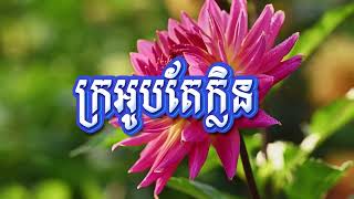 ក្រអូបតែក្លិន ភ្លេងសុទ្ធ 2024 ពិរោះណាស់ [upl. by Ebarta]