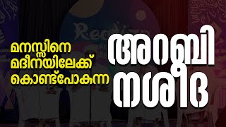 മനസ്സിനെ മദീനയിലേക്ക് കൊണ്ട്‌പോകുന്ന അറബി നശീദ FAVAS PADIKKAL AND PARTY [upl. by Leizo396]