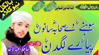 Sahaba piyary Lagdin صحابہ پیارے لگدن New klaam 2025 By Hafiz Abdul Ahad [upl. by Asiral]