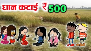 धान कटाई मात्र 500 ₹ 🥵😂‼️Dhan katai 500₹ 🥸‼️halbi funny video‼️ [upl. by Annerol114]