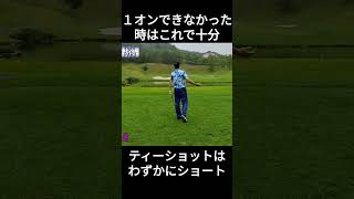 1オンできなかった時はこれで十分 つくでゴルフクラブ ゴルフ golf golfswing 100切り shorts [upl. by Bartko]