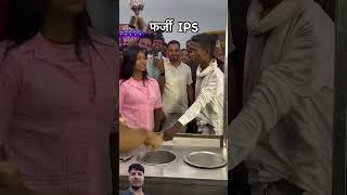 Farji 2 lakh ka IPS bhojpuri reelsshortsvideo viralvideo vasufamily78 [upl. by Jet]