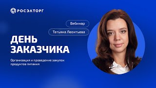 День заказчика Росэлторг Организация и проведение закупок продуктов питания [upl. by Drahsar36]