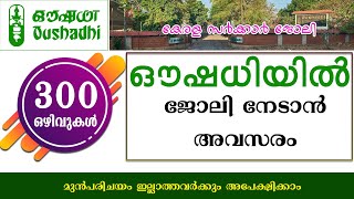 ഔഷധിയിൽ വീണ്ടും ജോലി ഒഴിവുകൾ300 ഒഴിവുകൾ Oushadhi Recruitment 2023Kerala Govt jobsOushadhi jobs [upl. by Mairb262]