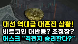 대선 기점 비트코인 반등 성공할까 추가 조정 받을까 일론 머스크 quot펜실베이니아 이긴다quot BTC 방향성 중요한 변곡점 [upl. by Adnowal]