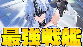 【アズールレーン】最強戦艦爆誕！？火力もデバフも最高なUR『アルザス』性能解説！今後の戦艦編成が変わるのは間違いない【アズレンAzurLane碧藍航線】 [upl. by Odnomyar]