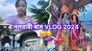 প্ৰথম বাৰ নলবাৰী ৰাস চাব আহিলোHari mandir nalbari rakh vlog assmesevlogs [upl. by Radek]