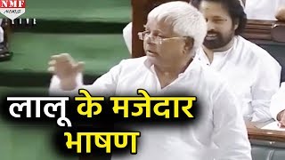 सुनिए Lalu का वो मजेदार भाषण जब लालू ने Parliament में कहा ‘केजरीवाल है कोई’ [upl. by Luane]